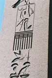 14.8. 2006 - Hippodrom v Istanbulu, staroegyptský sloup s hieroglyfy